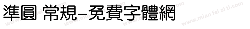 准圆 常规字体转换